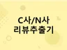 C사/N사 리뷰 자동 추출프로그램