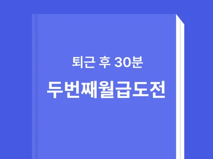 전자책 만들기 전자책제작 부업e북 출판 출간 전자책출판