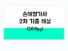 손해평가사 2차 시험 기출문제 시험대비 모범답안