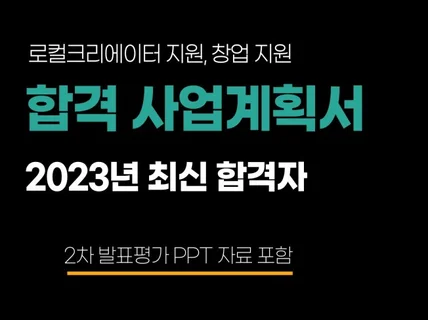 로컬크리에이터 지원사업 사업계획서 및 발표자료2023