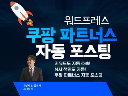 워드프레스 쿠팡 파트너스 자동포스팅 Pro 버전