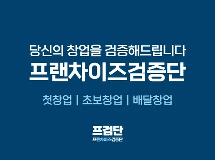 당신의 창업을 검증해 드립니다.