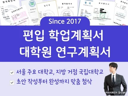 SKY출신의 학업계획서, 연구계획서 첨삭 컨설팅