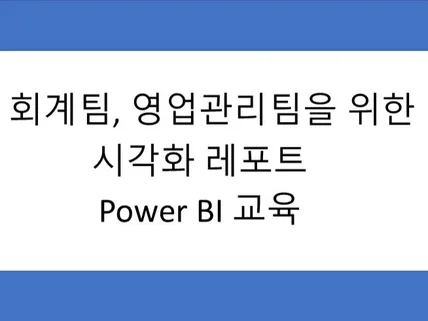 PowerBI 교육