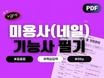 2027 미용사(네일) 필기 기능사 요점정리 pdf