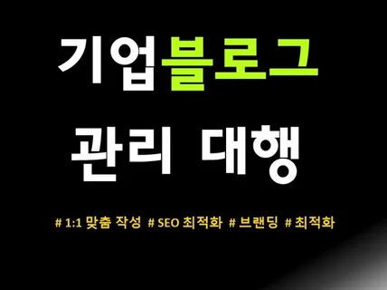 기업 공식블로그 관리대행