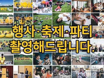 행사, 파티, 축제 촬영 현장감있게 찍어 드립니다.