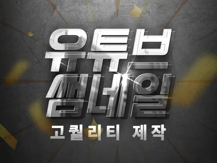 고퀄리티 유튜브 썸네일·채널아트·카드뉴스 제작 드립니다