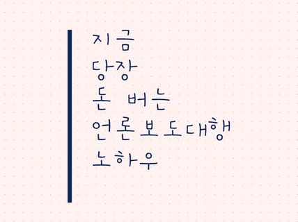 누구나 1억 벌 수 있는 언론보도대행 가이드북