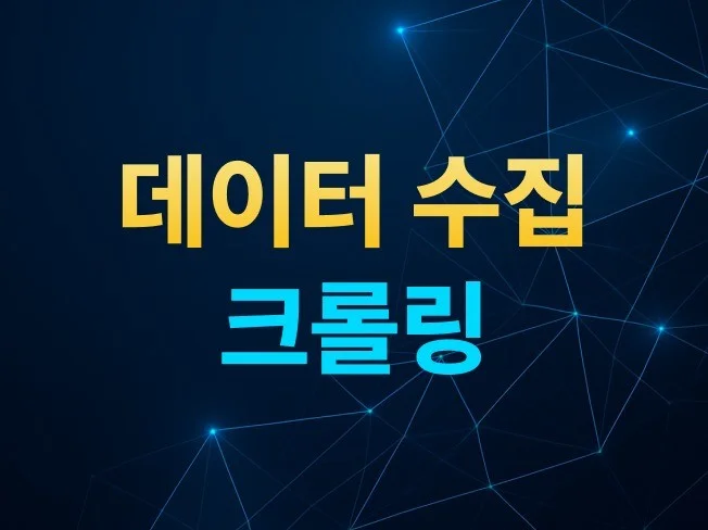 3. 크롤링, 데이터..