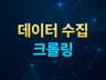 크롤링 / 데이터 수집 / 프로그램 제작해 드립니다.