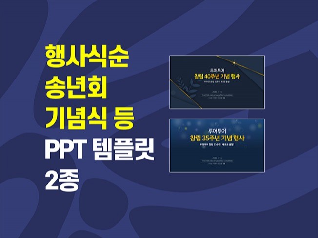 행사식순 송년회 식순소개 ppt템플릿 2종.