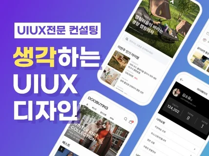 생각하는 디자인, 모바일PC UIUX 디자인 컨설팅