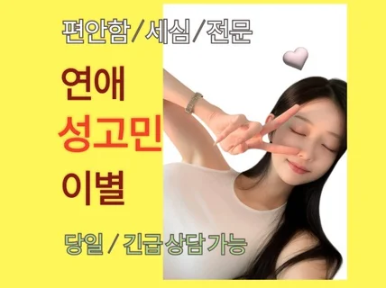 명쾌, 세심한 연애상담, 재회상담