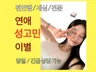 명쾌, 세심한 연애상담, 재회상담