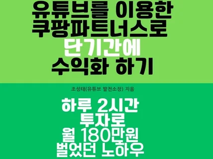 쿠팡파트너스 유튜브 2달안에 월수입180만들었던 노하우