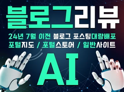 블로그 기자단 리뷰 누락없는 AI 블로그최적화 대량배포