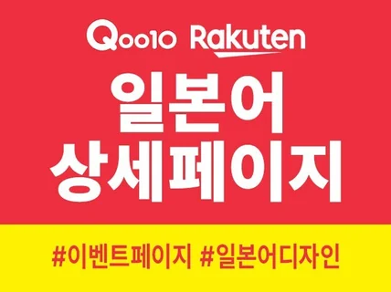 일본어 상세페이지,번역,디자인,배너 큐텐,라쿠텐,아마존