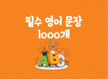 단어보다 중요한 영어 문장 1000개 외우기