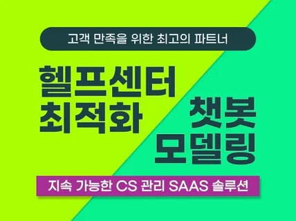 고객 만족도 향상 Omni Channel 헬프센터/챗봇