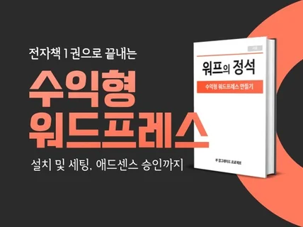 1권으로 끝내는 수익형 워드프레스 만들기