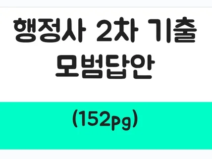 행정사 2차 시험 기출문제 시험대비 모범답안