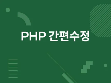 PHP 그누보드/영카트 개발 및 유지보수