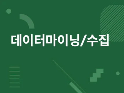 웹크롤링 및 데이터수집