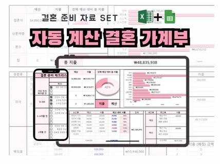 결혼 자료 판매 1위 자동계산결혼가계부