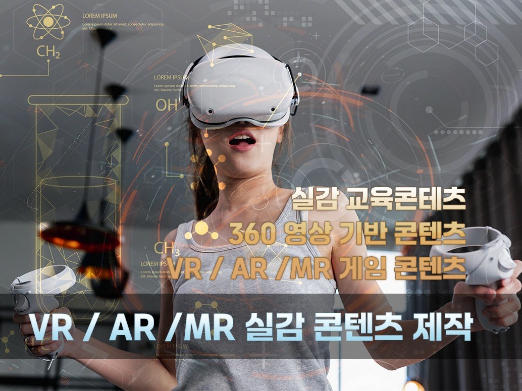 VR/AR/360 영상 콘텐츠 제작