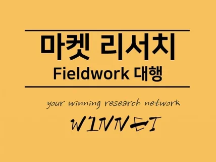 마켓 리서치 – Fieldwork 대행