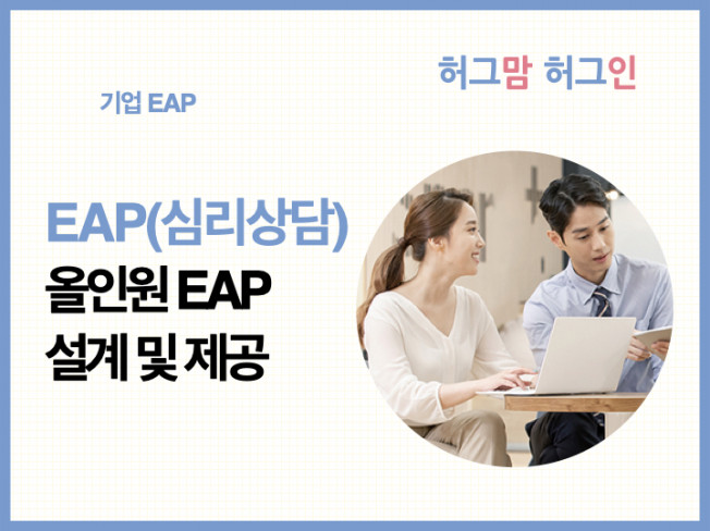 근로자지원프로그램 올인원 EAP (기업 심리상담)