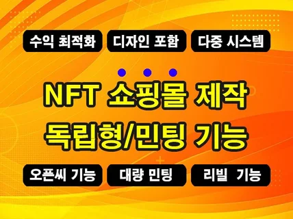 NFT 독립형 쇼핑몰 웹사이트 + 스마트 컨트렉트 제작