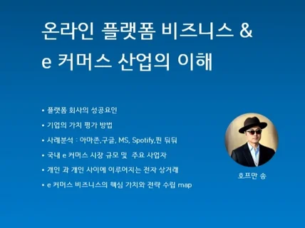 온라인 플랫폼 비즈니스와 e 커머스의 이해