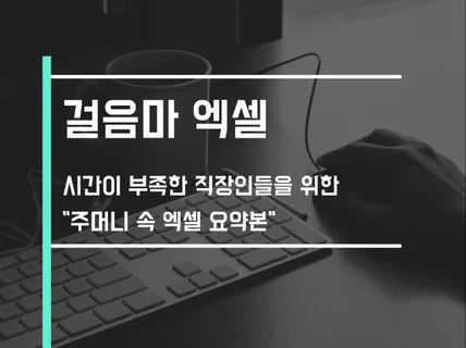 시간이 부족한 직장인들을 위해 주머니 속 엑셀 요약본을 드립니다.