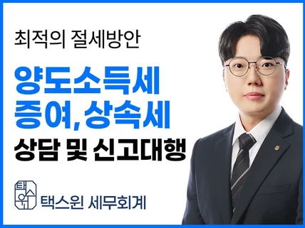 양도 상속 증여 상담 및 신고 진행 서비스