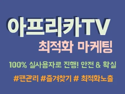 아프리카TV 팬가입, 즐겨찾기, 애청자 관리 마케팅