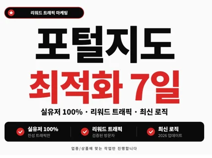 지도 리워드트래픽 저장하기 지도최적화 포털지도최적화