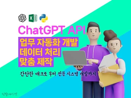 ChatGPT 연동 자동화 매크로 개발