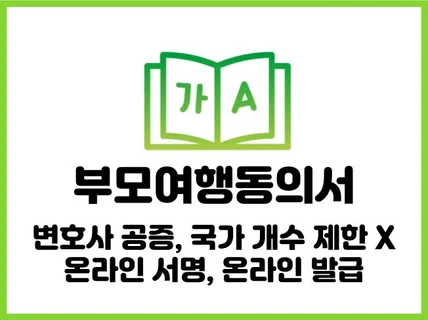 부모여행동의서 발급, 공증