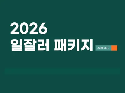 일잘러 패키지 5종+3종 증정 V2026버전