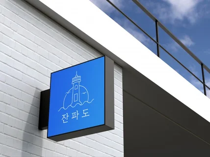 한 번 보면 확 각인되는 로고ㅣ스토리 브랜딩 전문