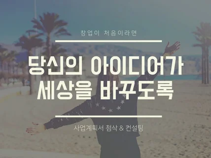 사업계획서 투자제안서, 연구개발계획서 첨삭 및 컨설팅