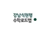 강남식 7-10세 현행수학 코칭서