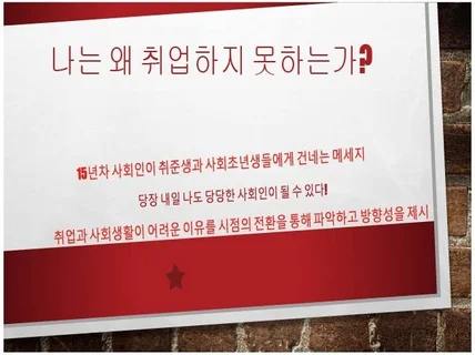 나는 왜 취업하지 못하는가 시점 전환 방향성 제시