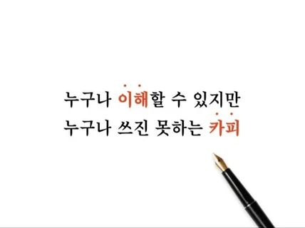 3초만에 사로잡는 카피/ 슬로건