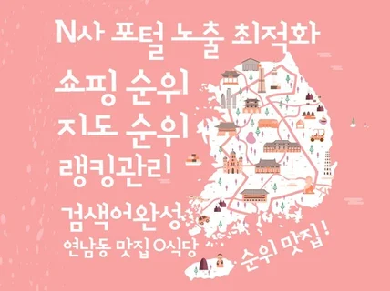 N사포털 쇼핑순위, 지도순위, 검색어완성 최적화 노출