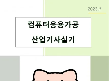 컴퓨터응용가공 산업기사 실기 도면 풀이