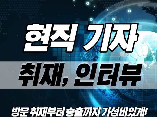 10년차 현직기자 현장 방문 인터뷰 취재 칼럼 진행 - 크몽