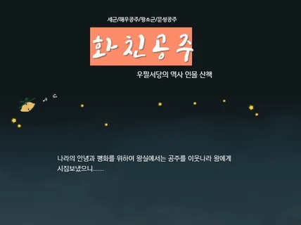 나라의 안녕과 평화를 위해 눈물 흘린 화친공주